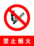 禁止烟火