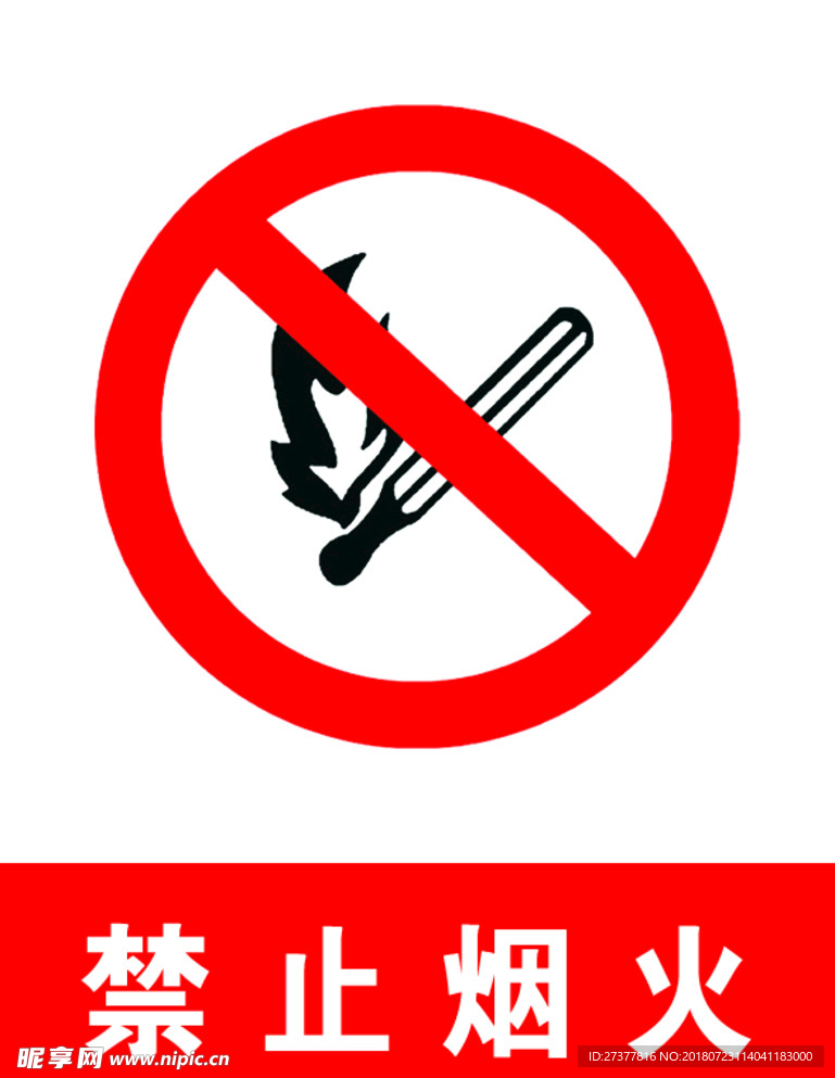 禁止烟火