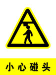 小心碰头