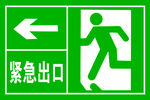 安全出口