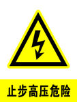 止步高压危险