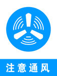 注意通风