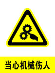 当心机械伤人