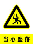 当心坠落