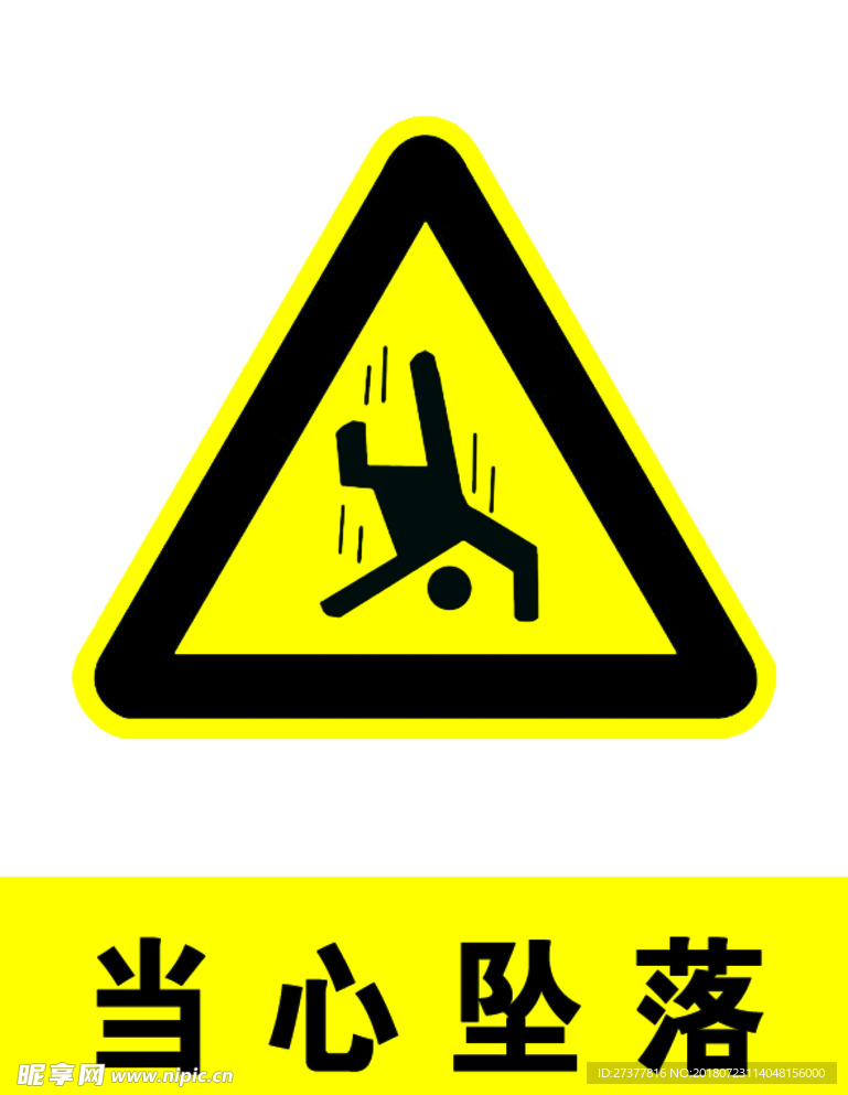 当心坠落