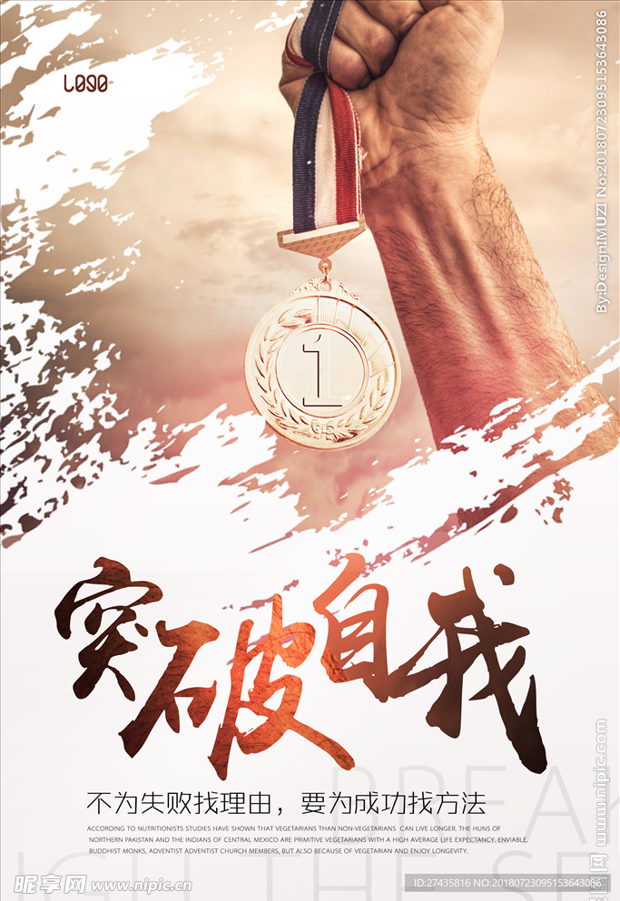 突破自我