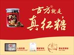古方红糖