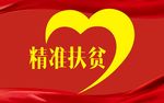 精准扶贫