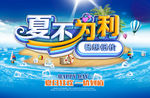 夏季促销海报