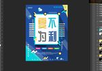 夏不为利