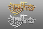 艺术字体设计