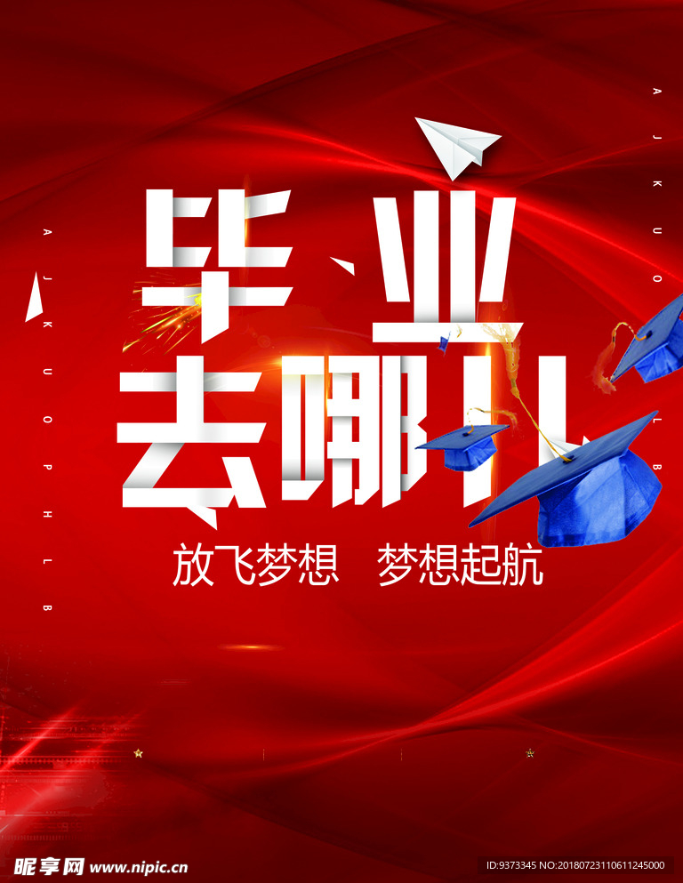 毕业去哪