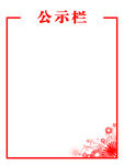 公示栏