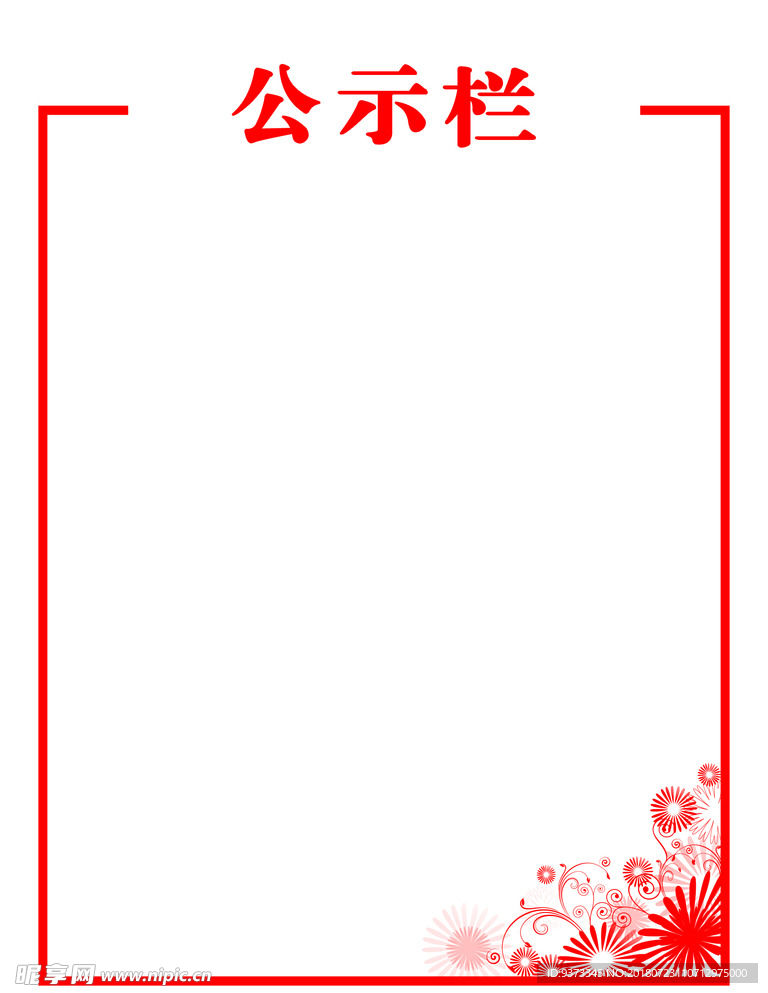 公示栏