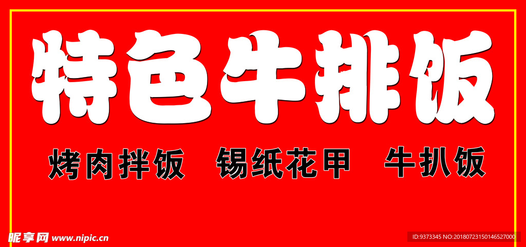 特色牛排饭