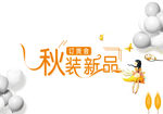 秋季新品订货会