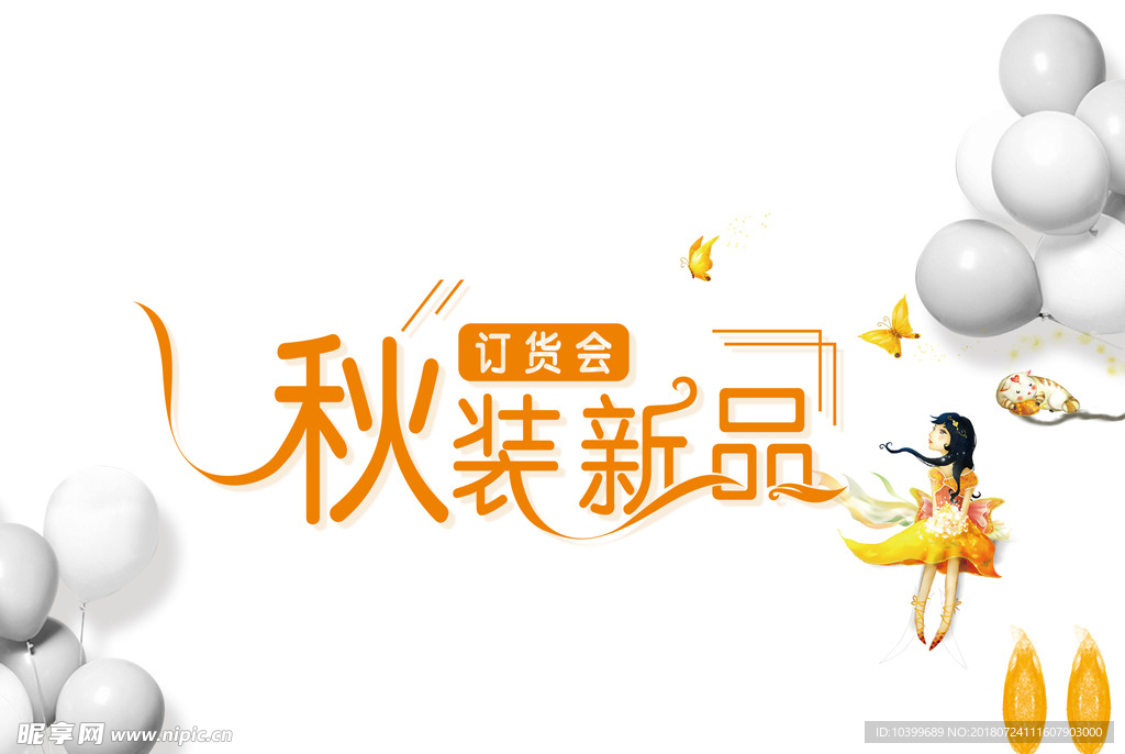 秋季新品订货会