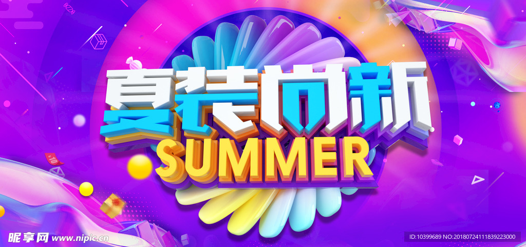 夏装时尚精品素材