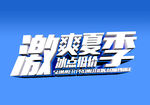 激爽夏季素材艺术字