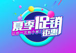 夏季劲爆促销