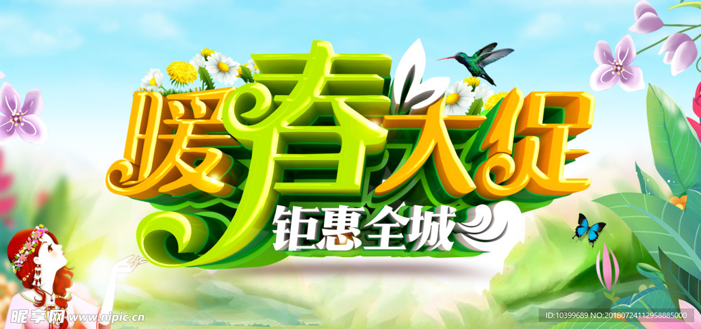 春暖花开促销