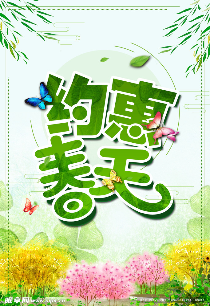 约会春天素材