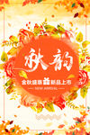 秋韵新品上市