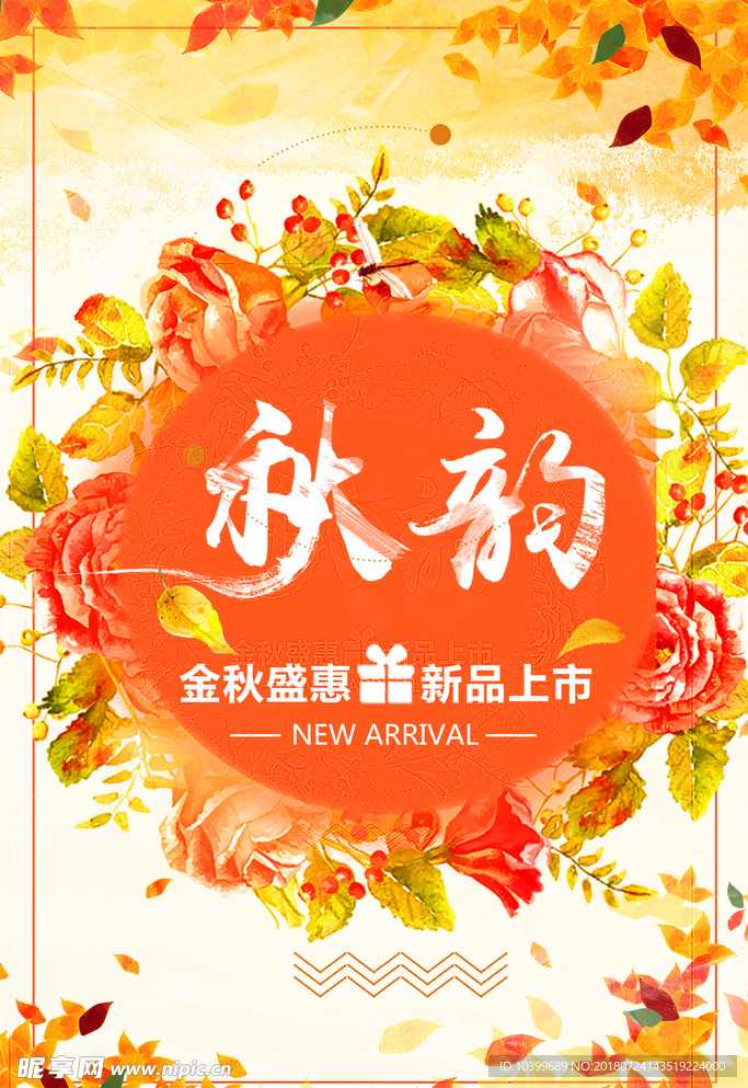 秋韵新品上市