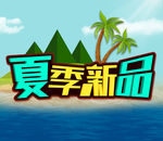 夏季新品上市素材