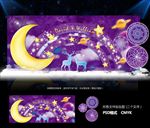 星空主题婚礼