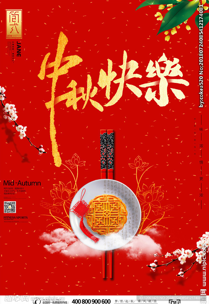 中秋节