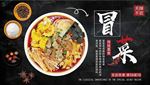 冒菜