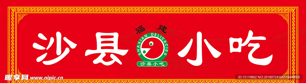 沙县小吃店招LOGO