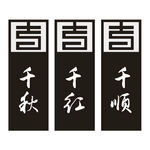 异形门牌