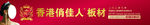 香港俏佳人板材