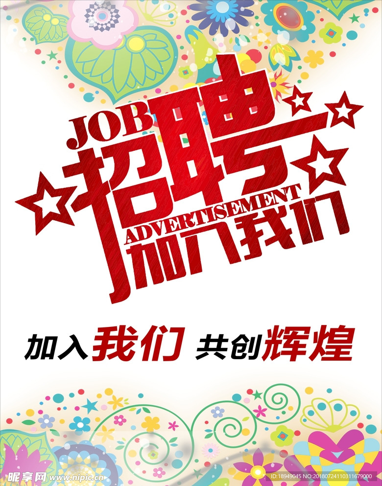 招聘海报