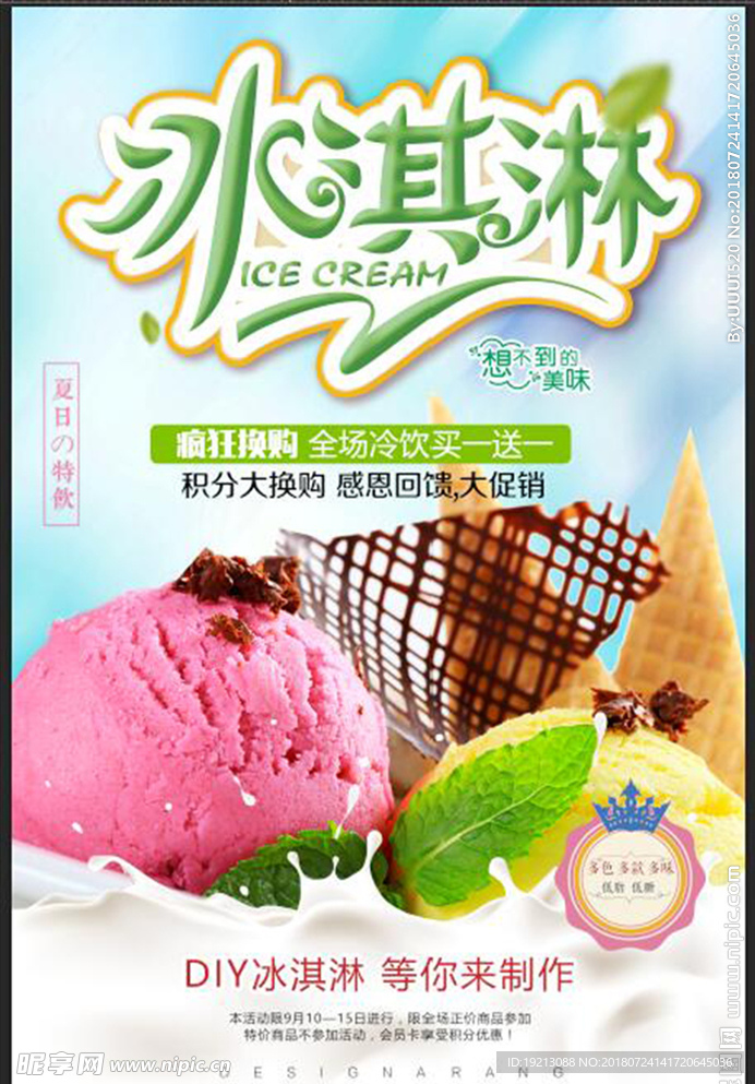 冰淇淋甜品促销海报