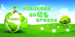 绿色环保