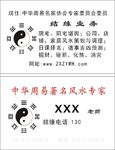 周易风水名片