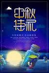 中秋佳节