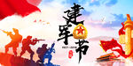建军节
