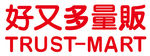 好又多logo