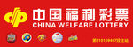 中国福利彩票