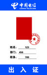 电信出入证