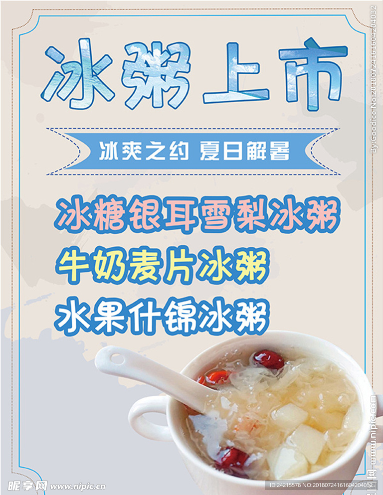 餐厅粥店冰粥上市海报
