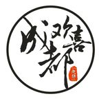 欢喜成都