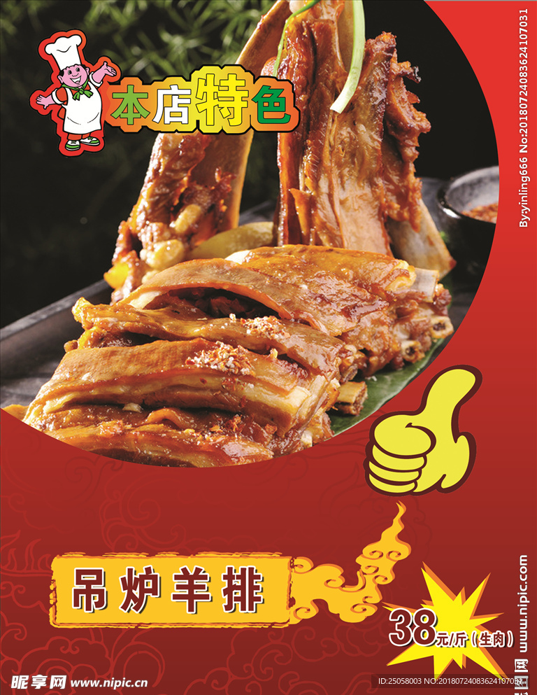 吊炉羊排海报