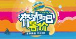 奔跑吧暑价
