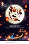 中秋节海报