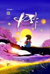 中秋